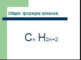 Общая формула алканов. Сn H2n+2