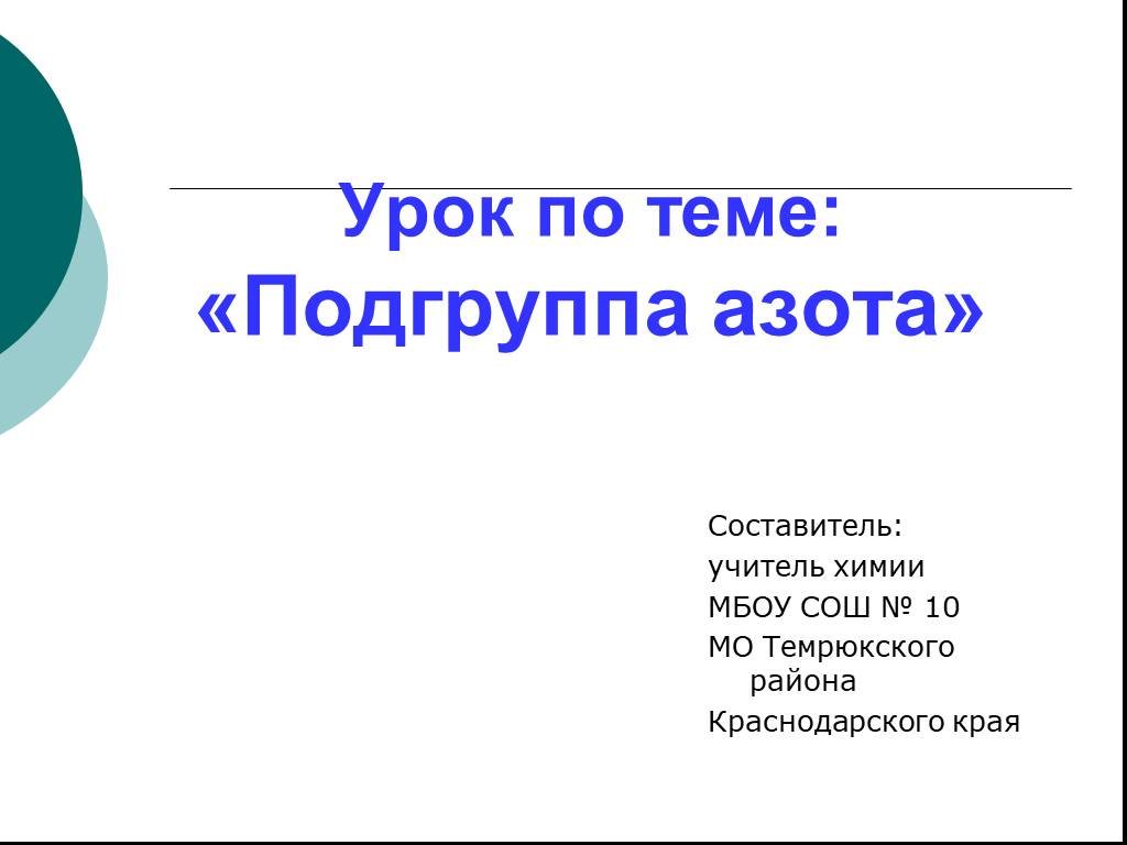 Подгруппа азота презентация 9 класс