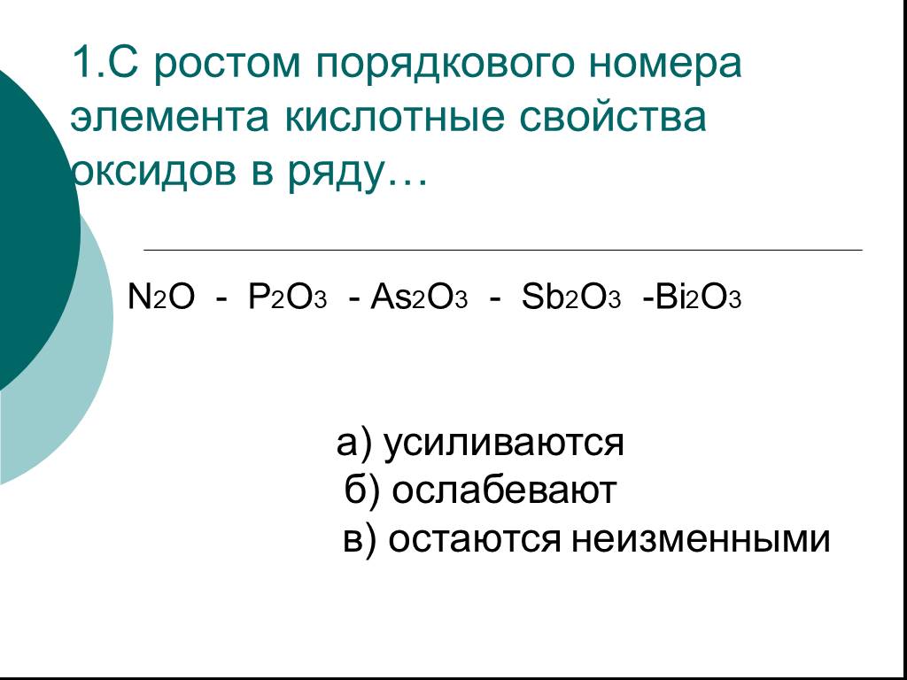 Основные свойства оксидов ослабевают в ряду