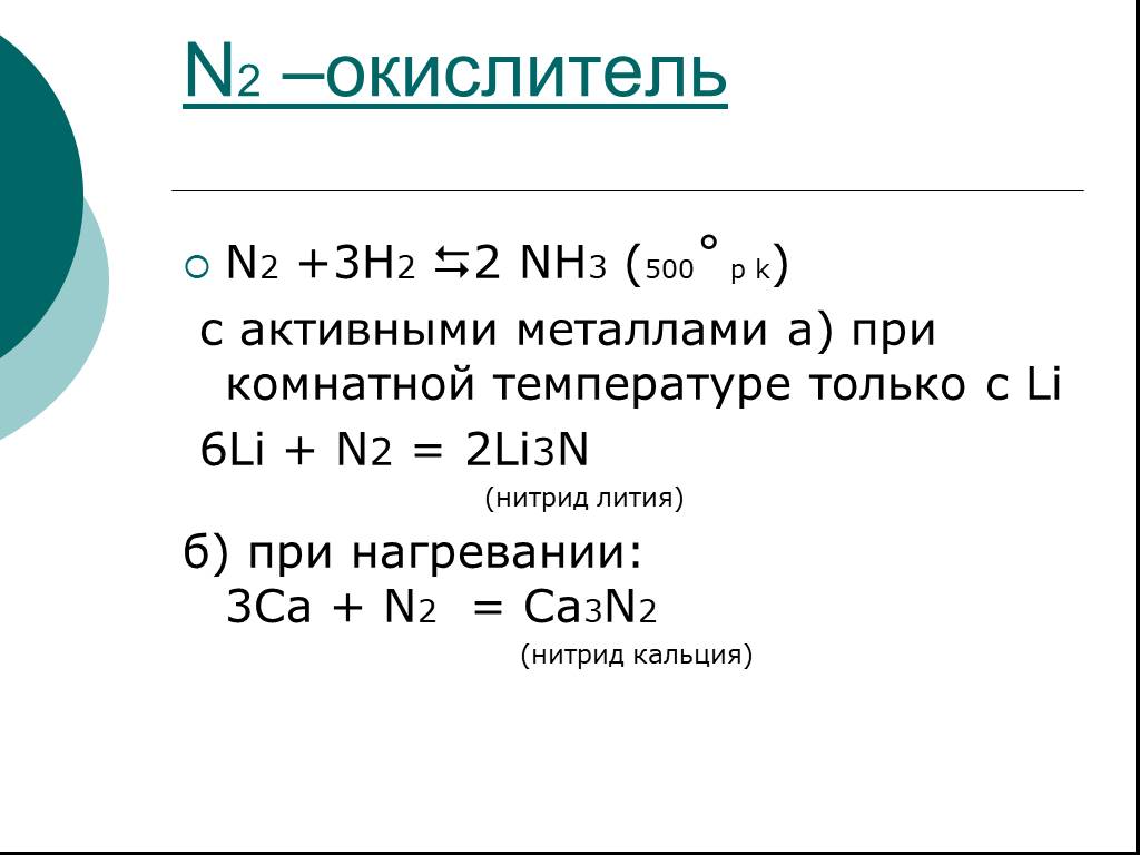 Самостоятельная работа подгруппа азота. Нитрид кальция. N2 окислитель. Нитрид лития. Подгруппа азота.