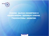 Анализ рынка косметики и парфюмерии премиум класса. Перспективы развития.