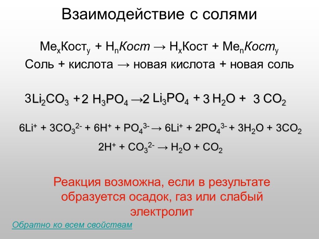O2 co2 k2co3. Взаимодействие с солями. Взаимодействие солей с солями. Взаимодействие солей с кислотами. Взаимодействие кислот с солями.