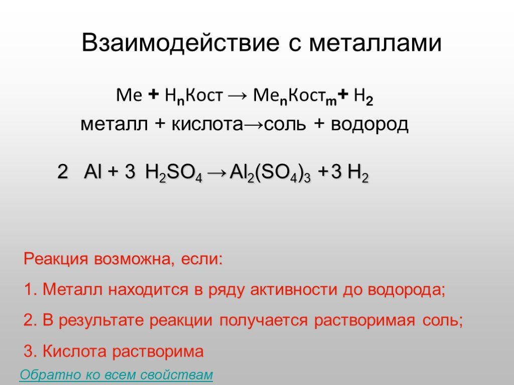 В реакциях с металлами выделяется водород. H2so3 взаимодействие с металлами пример. Реакции взаимодействия металлов с кислотами. Кислота металл соль h2. Кислота металл соль h2 примеры.