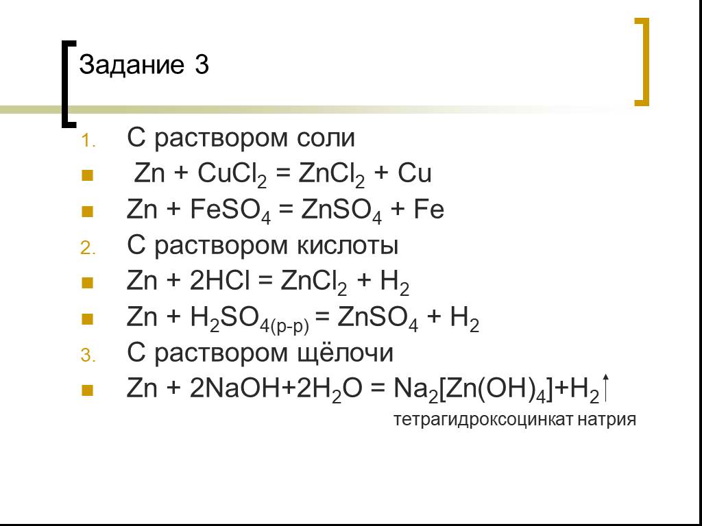 Гидроксид цинка naoh. Тетрагидроксоцинкат 2 натрия. Тетрагидроксоцинкат 2 натрия реакция. Тетрагидроксоцинкат натрия реакции. Тетрагироцинкат натртя.