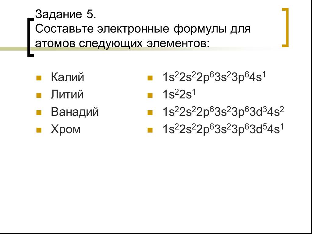 Составьте электронные формулы лития. Графическая электронная формула ванадия. Электронная формула ва. Электронная формулаrfkbz. Графическая формула ванадия.