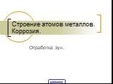 Строение атомов металлов. Коррозия. Отработка зун.