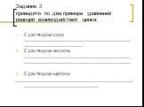 Задание 3 приведите по два примера уравнений реакций взаимодействия цинка: С раствором соли ______________________________________________________________ С раствором кислоты ________________________________________________________________________________ С раствором щёлочи _________________________