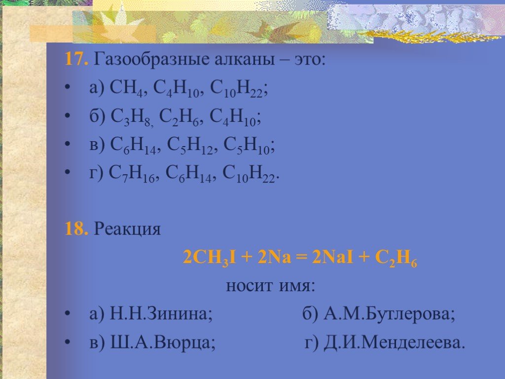 Тесты 10 алканы. С10н22 Алкан. Газообразные алканы это ch4 c4h10 c10h22. Тест по теме алканы. Алкан c4h10.