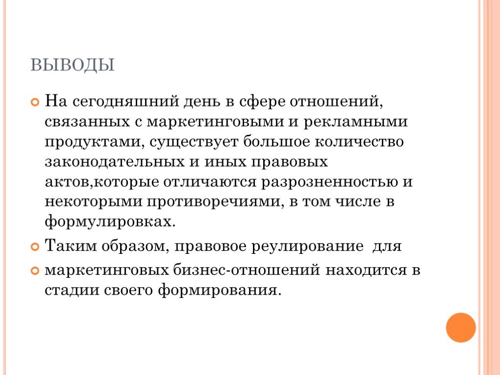 Сфера отношений. Правовое регулирование маркетинговой деятельности. Правовое регулирование рекламной деятельности презентация. Цели регулирования рекламной деятельности. Маркетинговая деятельность выводы.