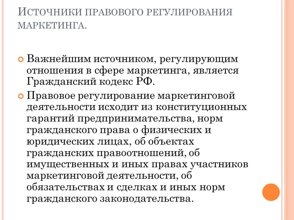 Регулирование презентация. Правовое регулирование маркетинговой деятельности. Правовое регулирование маркетинговой деятельности кратко. Правовые аспекты маркетинга. Источники правового регулирования предпринимательской деятельности.