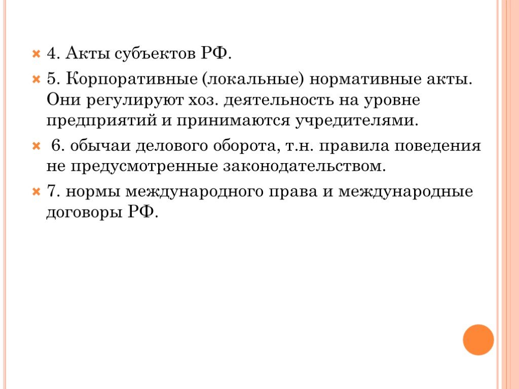 Акты субъектов. Корпоративные акты. Корпоративные нормативные акты. Корпоративные локальные акты. Корпоративные акты примеры.