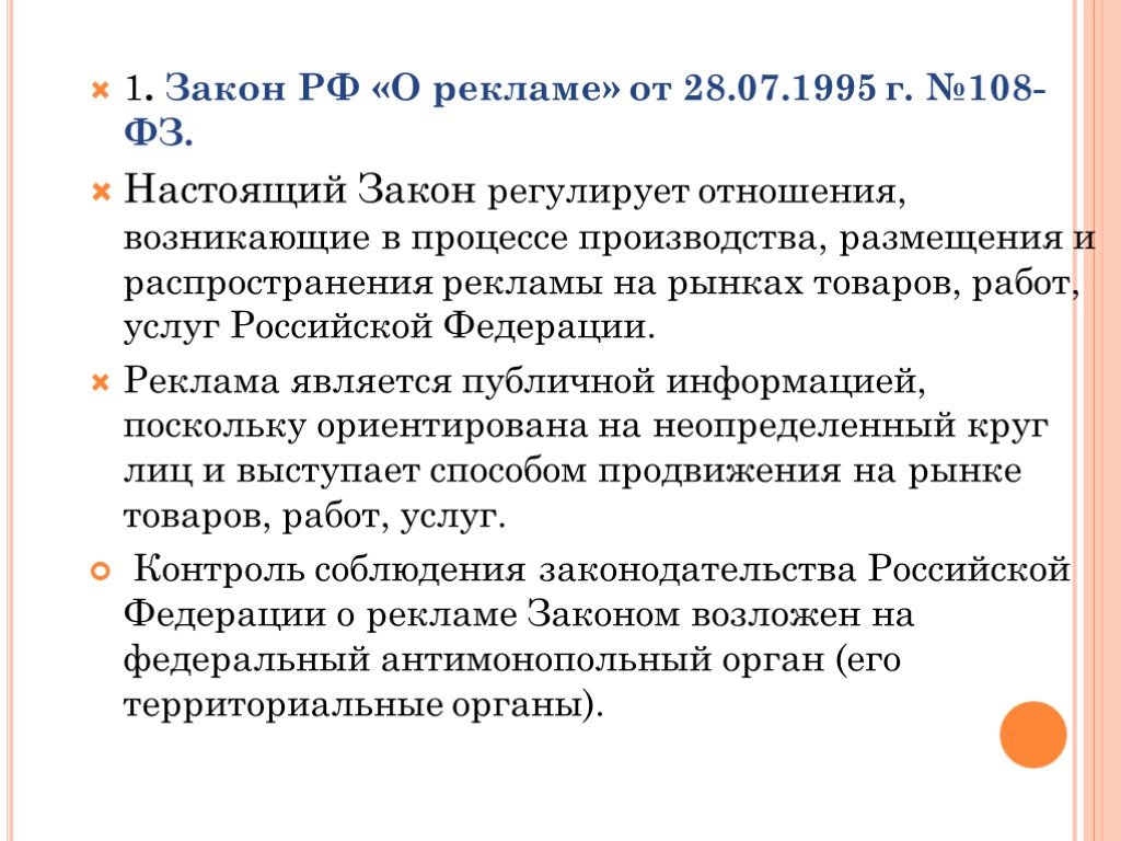 Фз о рекламе. Закон о рекламе. Закон о рекламе 1995. Федеральный закон 