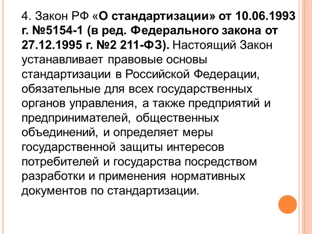 В ред федерального закона. Закон о стандартизации в РФ. Закона РФ О стандартизации 1993. Принятие в 1993 г. закона РФ «О стандартизации». Федеральный закон о стандартизации 5154 1 от 10 июля 1993 г.