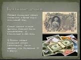 Бумажные деньги. Первые бумажные деньги появились в Китае в 910 году нашей эры. Самые ранние в мире выпуски банкнот были осуществлены в Стокгольме в 1661 году. В России первые бумажные деньги (ассигнации) были введены при Екатерине II (1769 г.).