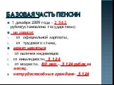 Базовая часть пенсии. 1 декабря 2009 года - 2 562 рубля(установлена государством) не зависит от официальной зарплаты, от трудового стажа, может меняться от наличия иждивенцев от инвалидности, 5 124 от возраста. 80 лет –, 5 124 рубля за месяц. нетрудоспособные граждане- 5 124