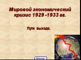Мировой экономический кризис 1929 -1933 гг. Пути выхода. 5klass.net