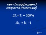 темп (коэффициент) прироста (снижения). Ti= Ti – 100% ki = ki -1