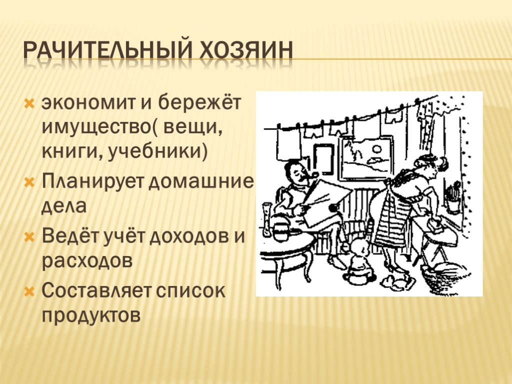 Рачительный. Рачительный хозяин. Рисунок рачительного хозяина. Рачительный хозяин что это значит. Рисунок на тему рачительный хозяин.