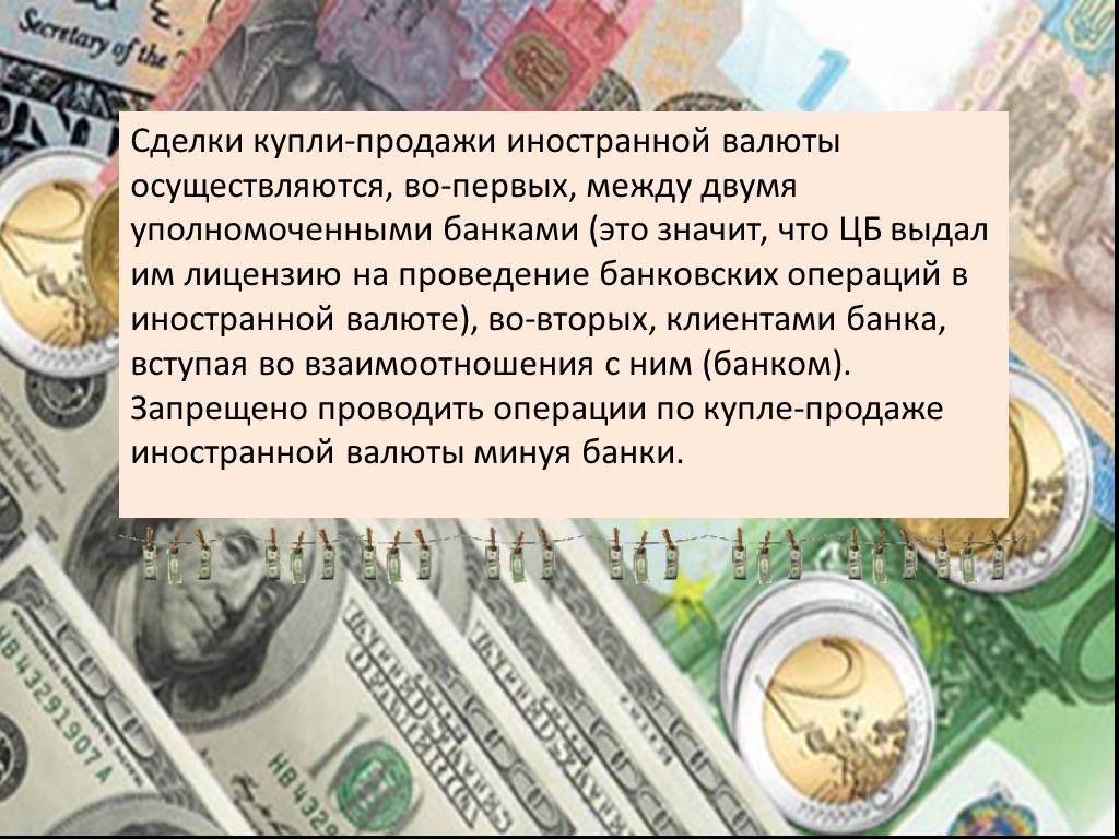 Купля продажа иностранной валюты банком