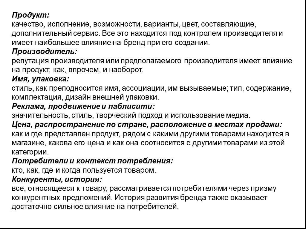 Дополнительно составляют. Установление бренд-продукта, его изготовителя или распространителя.