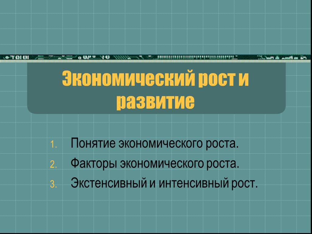 Интенсивный рост развития. Экономический рост и развитие. Экономический рост и экономическое развитие. Презентация по экономическому развитию и росту. Эволюция понятия экономика.