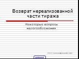 ЕМУП "Екатеринбург-пресса" 2007. Возврат нереализованной части тиража. Некоторые вопросы налогообложения