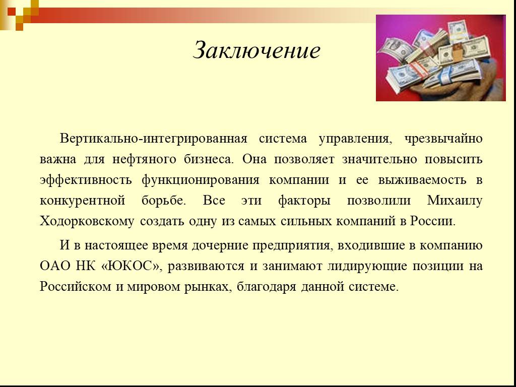 Чрезвычайно важно. Презентации ЮКОСА. Надпись заключение вертикально. Вывод по вертикали с отступом для рекламы.