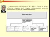 Организационная структура ОАО НК «ЮКОС» состоит из бизнес-сегментов. Компания имеет сложную организационную иерархию, многоуровневую структуру управления и владения.