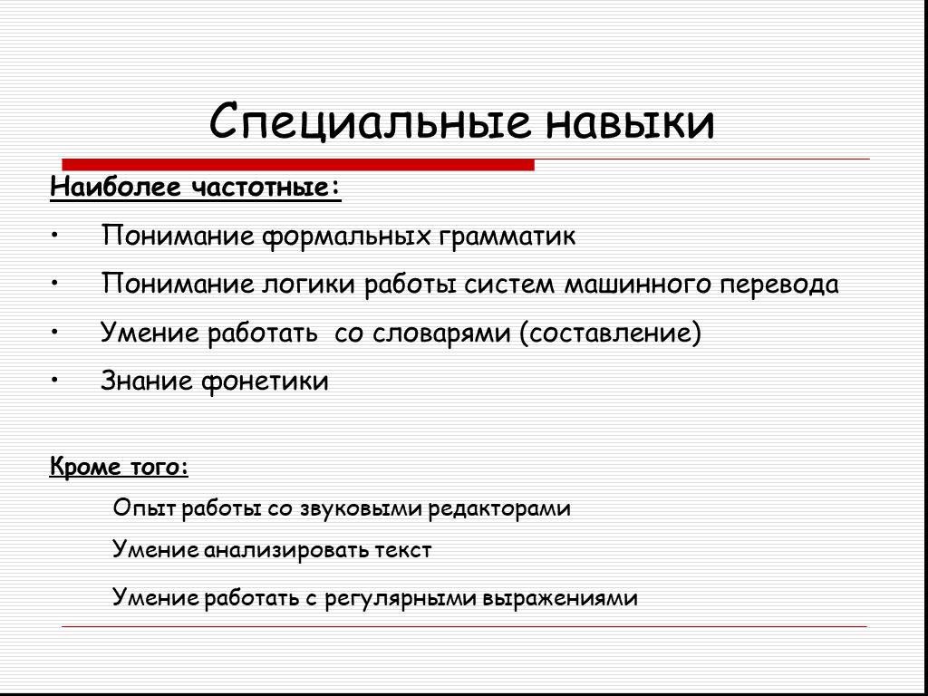 Специальные навыки. Специальные умения. Особые умения. Особые способности и умения.