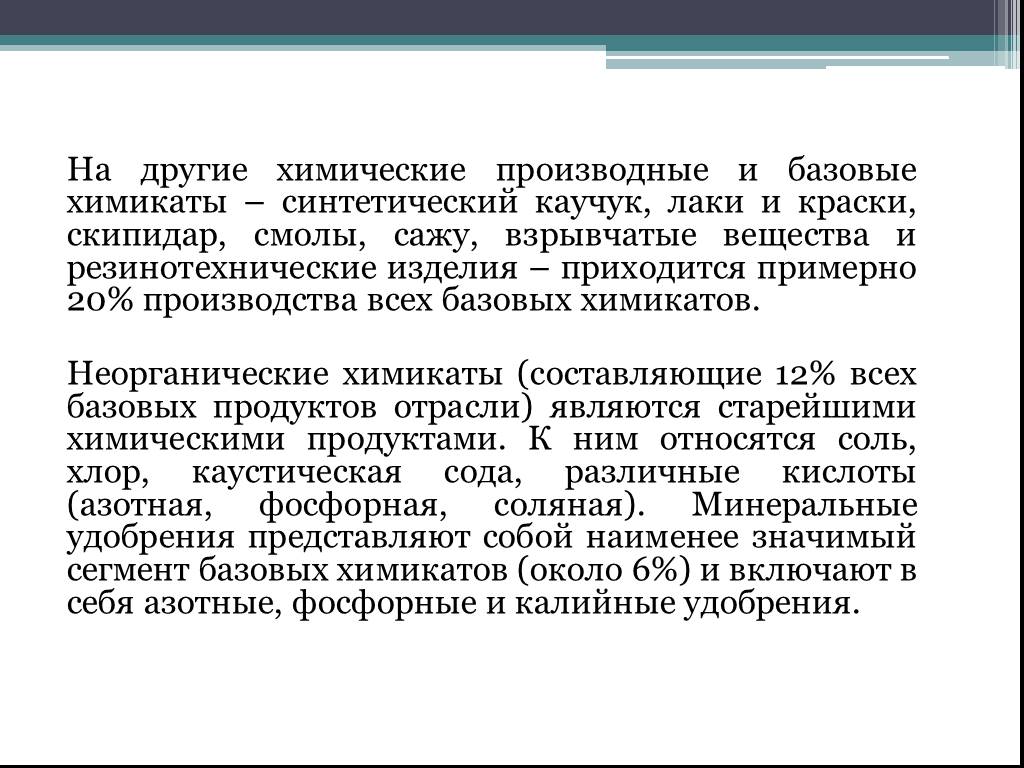 Синтетический каучук химическая промышленность. Базовые химикаты. Производные в химии. Химическая промышленность порошки.