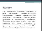 Базовые. или «товарные» химикаты включают в себя полимеры, крупнотоннажную нефтехимию, базовые промышленные химические продукты, неорганические химикаты и минеральные удобрения. Основную роль здесь играют полимеры (включая все виды пластиков и химических волокон), составляющие 33% общего объема прод