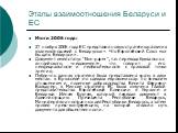 Итоги 2006 года: 21 ноября 2006 года ЕС представил новую стратегию развития взаимоотношений с Беларусью « Что Европейский Союз мог бы дать Беларуси». Документ имел статус “Non-paper”, т.е. переводя буквально с английского, «недокумент», что говорит о его неофициальности и необязательности с правовой