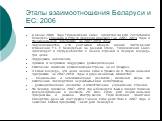 Этапы взаимоотношения Беларуси и ЕС: 2006. в конце 2006 года Европейский Союз представил для Республики Беларусь Страновой стратегический документ на 2007-2013 годы и Национальную программу на 2007-2010 годы; подчеркивается, что учитывая общую линию построения отношений ЕС с Беларусью на данном этап