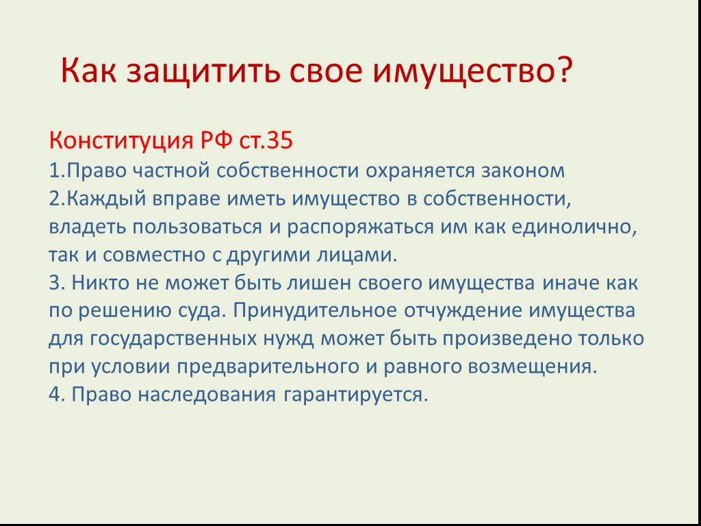 Презентация на тему право частной собственности