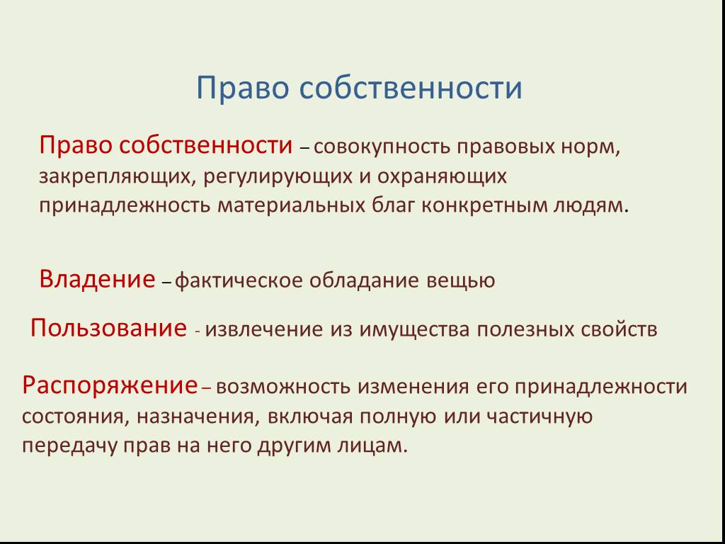 Фактическое обладание вещью создающее. Право собственности – совокупность. Совокупность правовых норм. Правовые нормы закрепляющие право собственности. Совокупность правовых норм Закрепляющих и регулирующих.