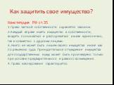 Конституция РФ ст.35 1.Право частной собственности охраняется законом 2.Каждый вправе иметь имущество в собственности, владеть пользоваться и распоряжаться им как единолично, так и совместно с другими лицами. 3. Никто не может быть лишен своего имущества иначе как по решению суда. Принудительное отч