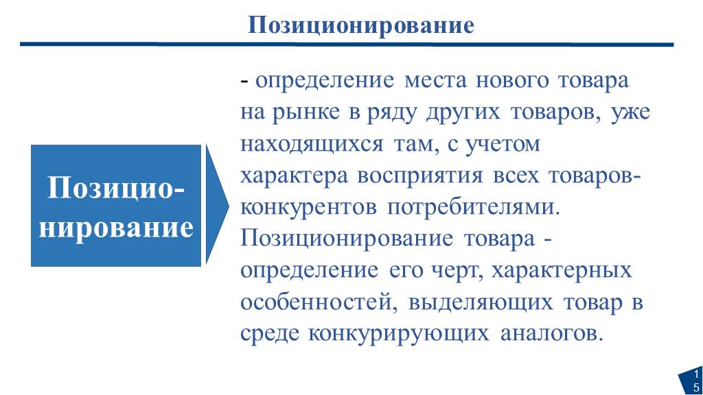 Общественное место это определение. Позиционирование это определение. Позиционирование товара - это определение. Новый товар это определение. Товар определение.