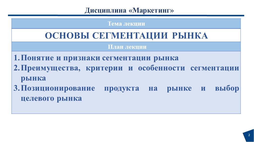 Понятие сегментации. Маркетинг дисциплины. Дисциплины по маркетингу. Маркетинг дисциплина лекция. Доклад на тему сегментация рынка.