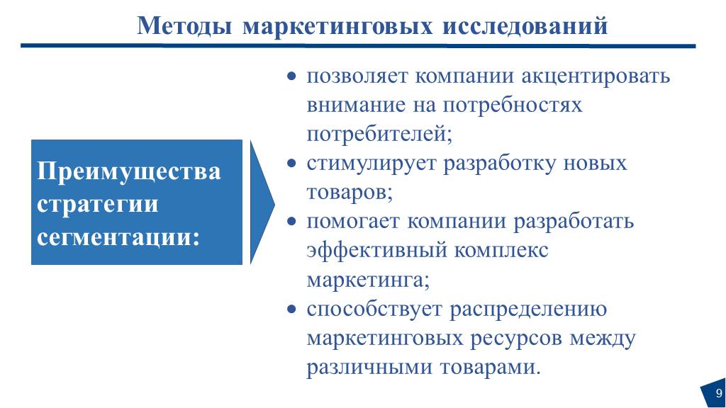 Методы маркетинга услуг. Методы маркетинга. Экономические методы в маркетинге. Методы исследования потребностей потребителей. Преимущества рыночной сегментации.