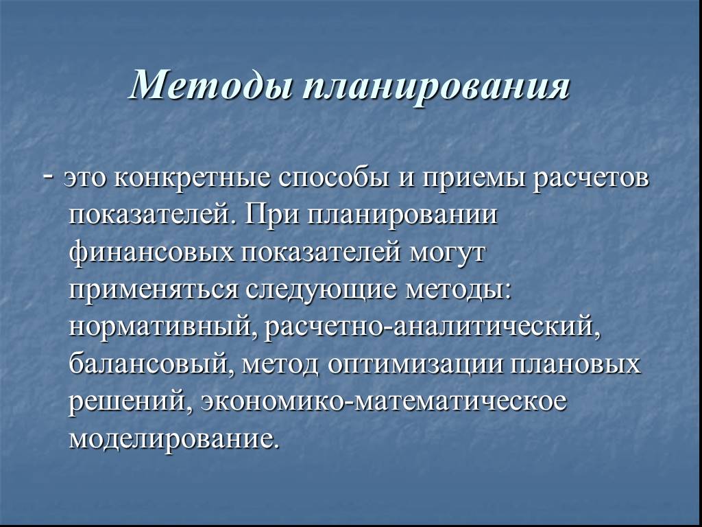 Проблемы финансового планирования. Методы планирования расчетно аналитический. Метод оптимизации плановых решений. Методы планирования финансовых показателей. Расчетно-аналитический метод финансового планирования.