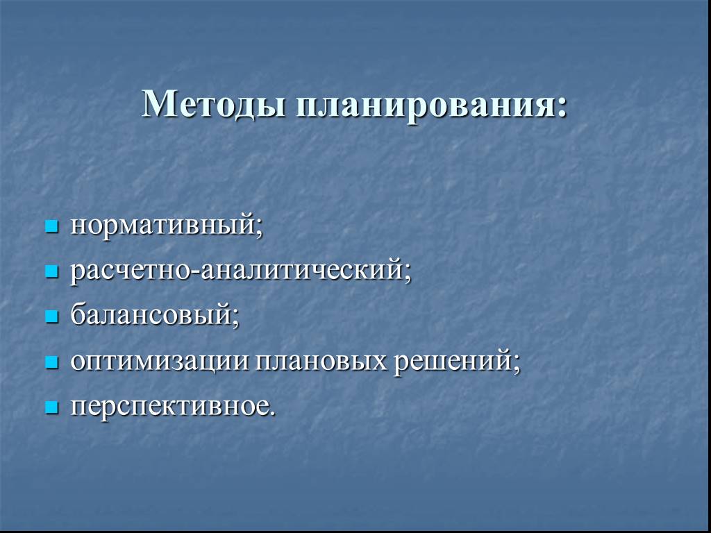 Расчетно балансовый метод. Расчетно-аналитические методы. Расчетно-аналитический метод планирования. Нормативное планирование. Расчетно-аналитический метод планирования состоит в.