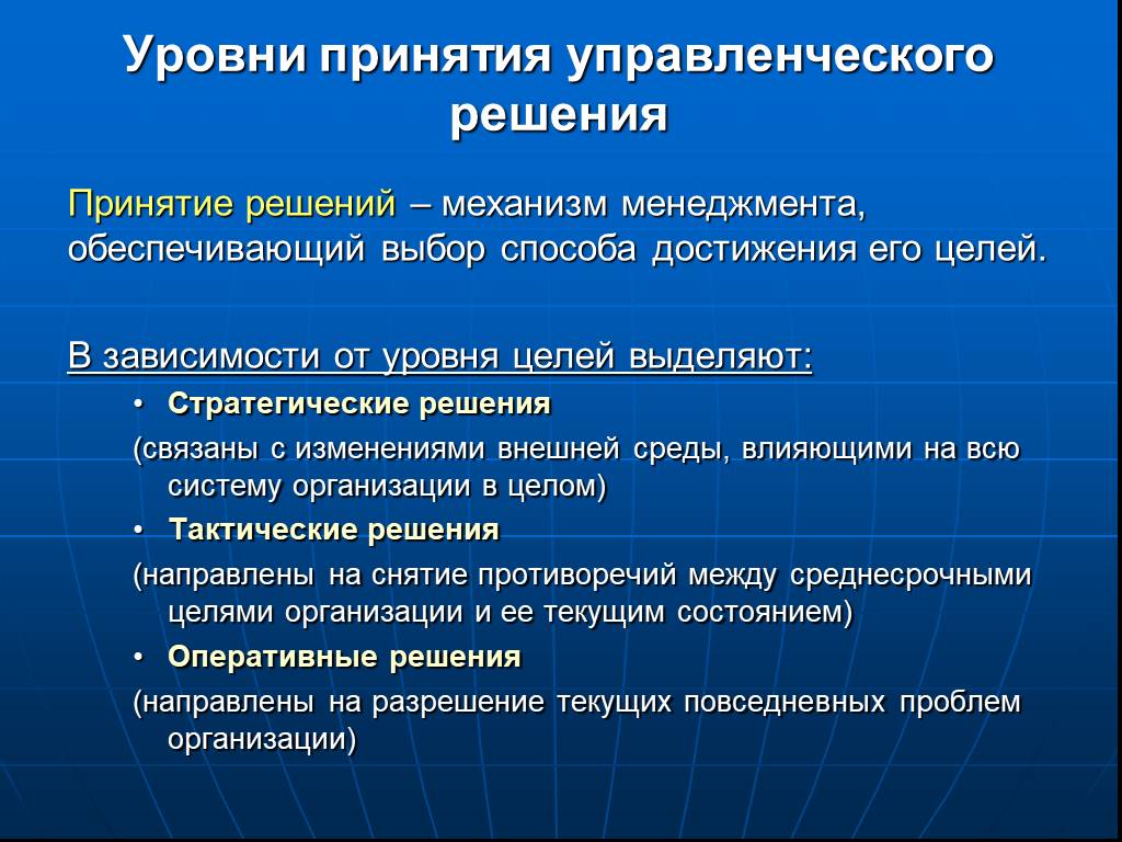 Решения организации. Уровни принятия решений. Уровни принятия управленческих решений. У Овни принятия решений. Принятие управленческих решений.