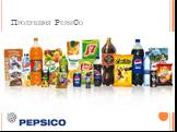 Продукция PepsiCo