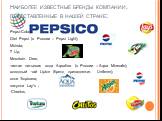 Наиболее известные бренды компании, представленные в нашей стране: Pepsi-Cola; Diet Pepsi (в России – Pepsi Light); Mirinda; 7 Up; Mountain Dew; чистая питьевая вода Aquafina (в России – Aqua Minerale); холодный чай Lipton (бренд принадлежит Unilever); соки Tropicana; закуски Lay's ; Cheetos.