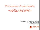 «АПЕЛЬСИН». Рекламное Агентство. Тел./факс: +7 (812) 33-989-08 +7 (499) 70-339-78 clients@lipisinov.net www.lipisinov.net