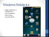 Windows Mobile 6.x. Самая известная и старейшая из используемых в мобильных устройствах ОС.