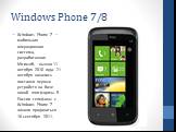 Windows Phone 7/8. Windows Phone 7 — мобильная операционная система, разработанная Microsoft, вышла 11 октября 2010 года. 21 октября начались поставки первых устройств на базе новой платформы. В России телефоны с Windows Phone 7 начали продаваться 16 сентября 2011.