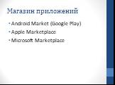 Магазин приложений. Android Market (Google Play) Apple Marketplace Microsoft Marketplace