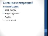 Системы электронной коммерции. Web-money Яндекс.Деньги PayPal Credit Card