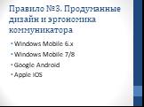Правило №3. Продуманные дизайн и эргономика коммуникатора. Windows Mobile 6.x Windows Mobile 7/8 Google Android Apple iOS
